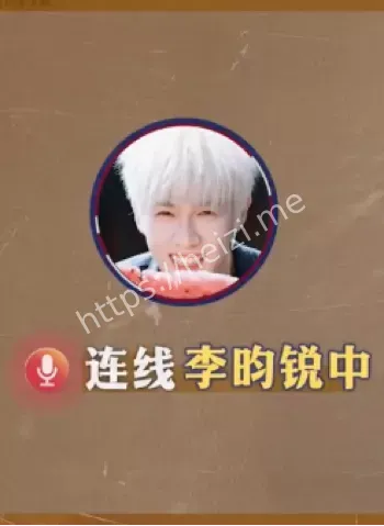 李昀锐早知道不接电话了