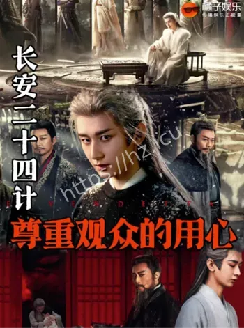 长安二十四计